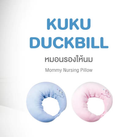 หมอนรองให้นม KUKU DUCKBILL  สีฟ้า_1